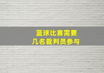 篮球比赛需要几名裁判员参与