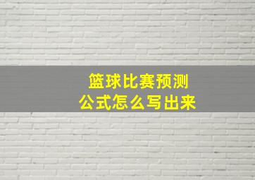 篮球比赛预测公式怎么写出来