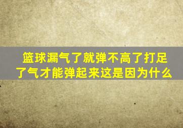 篮球漏气了就弹不高了打足了气才能弹起来这是因为什么