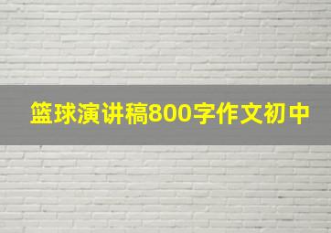 篮球演讲稿800字作文初中