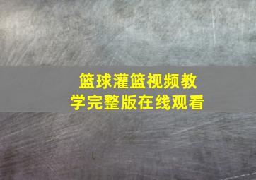 篮球灌篮视频教学完整版在线观看