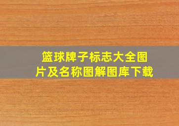 篮球牌子标志大全图片及名称图解图库下载