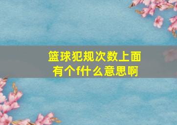 篮球犯规次数上面有个f什么意思啊