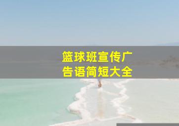 篮球班宣传广告语简短大全