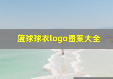 篮球球衣logo图案大全