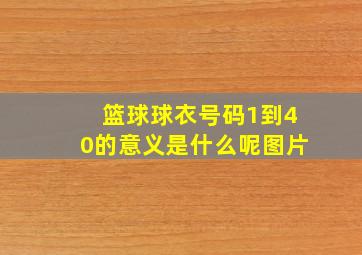 篮球球衣号码1到40的意义是什么呢图片