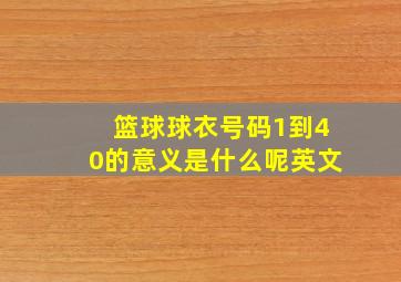 篮球球衣号码1到40的意义是什么呢英文