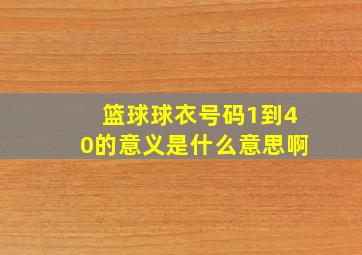 篮球球衣号码1到40的意义是什么意思啊