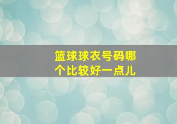 篮球球衣号码哪个比较好一点儿