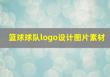 篮球球队logo设计图片素材