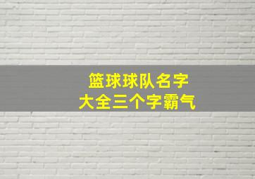 篮球球队名字大全三个字霸气