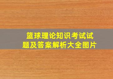 篮球理论知识考试试题及答案解析大全图片