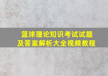 篮球理论知识考试试题及答案解析大全视频教程