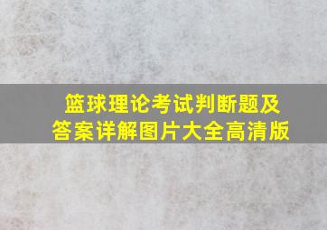 篮球理论考试判断题及答案详解图片大全高清版