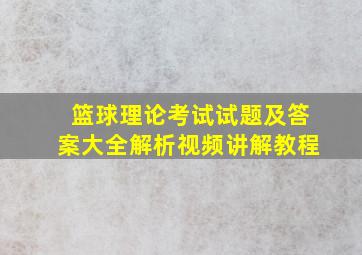 篮球理论考试试题及答案大全解析视频讲解教程