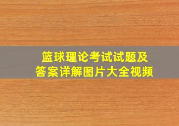 篮球理论考试试题及答案详解图片大全视频