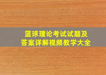 篮球理论考试试题及答案详解视频教学大全