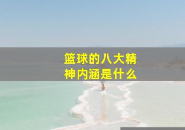 篮球的八大精神内涵是什么