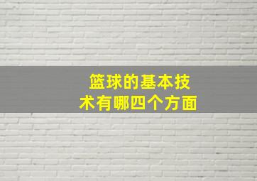 篮球的基本技术有哪四个方面