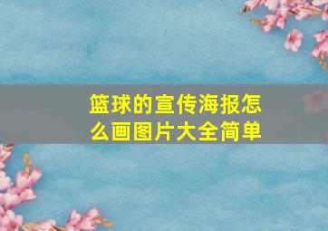 篮球的宣传海报怎么画图片大全简单