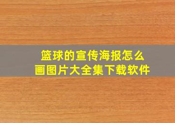 篮球的宣传海报怎么画图片大全集下载软件