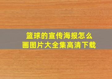 篮球的宣传海报怎么画图片大全集高清下载