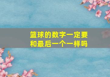 篮球的数字一定要和最后一个一样吗