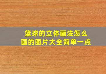 篮球的立体画法怎么画的图片大全简单一点