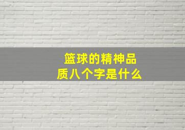 篮球的精神品质八个字是什么