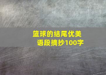 篮球的结尾优美语段摘抄100字