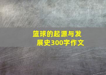 篮球的起源与发展史300字作文