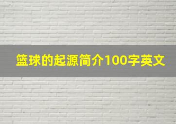 篮球的起源简介100字英文