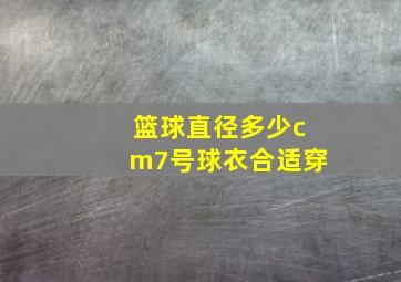 篮球直径多少cm7号球衣合适穿