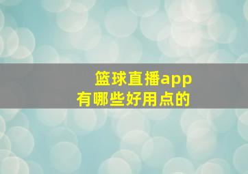 篮球直播app有哪些好用点的