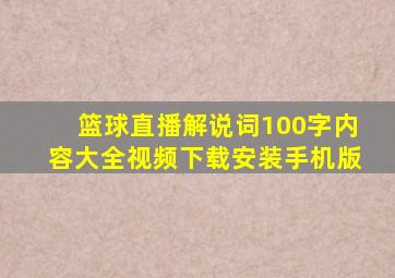 篮球直播解说词100字内容大全视频下载安装手机版