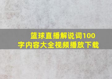 篮球直播解说词100字内容大全视频播放下载