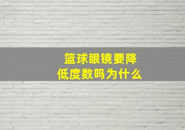 篮球眼镜要降低度数吗为什么