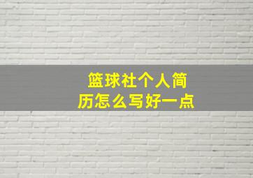 篮球社个人简历怎么写好一点