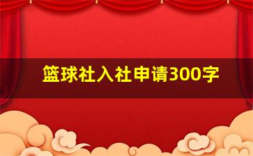 篮球社入社申请300字