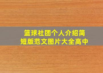 篮球社团个人介绍简短版范文图片大全高中