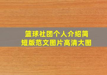 篮球社团个人介绍简短版范文图片高清大图