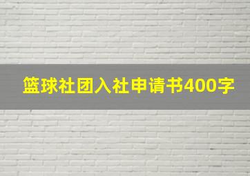 篮球社团入社申请书400字