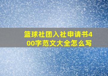 篮球社团入社申请书400字范文大全怎么写