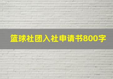 篮球社团入社申请书800字