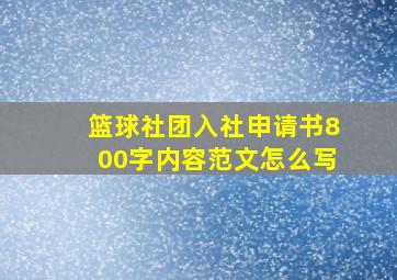 篮球社团入社申请书800字内容范文怎么写