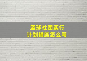 篮球社团实行计划措施怎么写