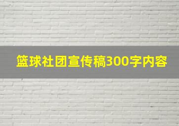 篮球社团宣传稿300字内容