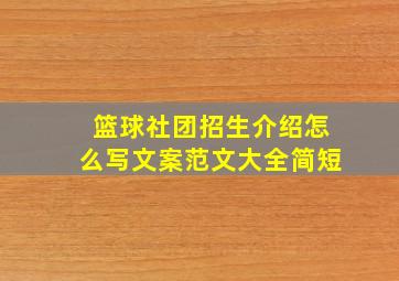 篮球社团招生介绍怎么写文案范文大全简短