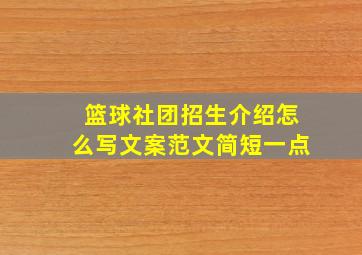 篮球社团招生介绍怎么写文案范文简短一点