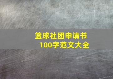 篮球社团申请书100字范文大全